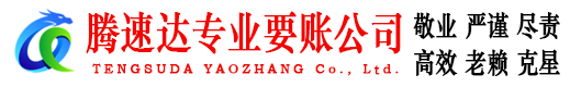 潜山腾速达讨账公司