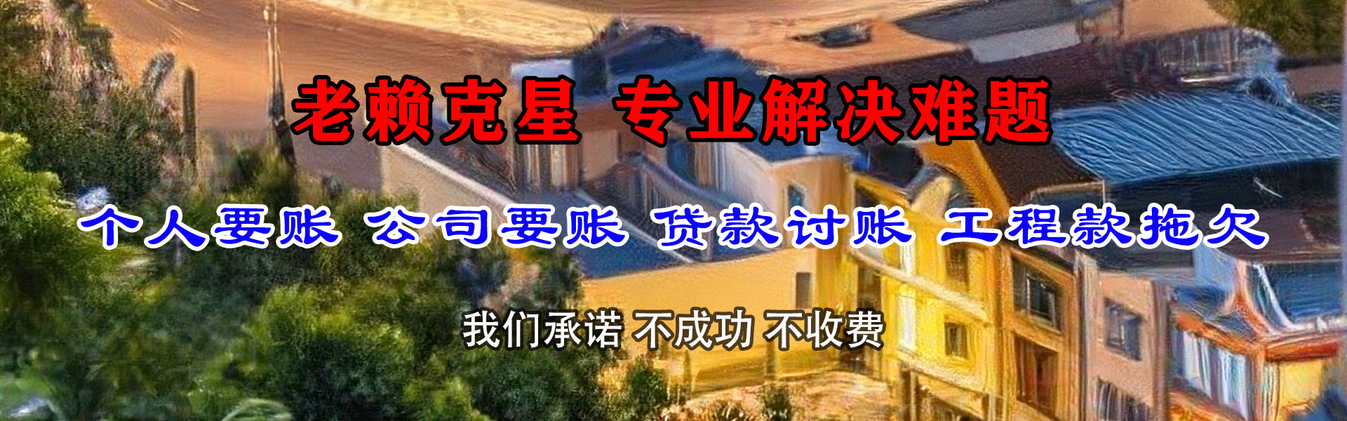 潜山讨账公司
